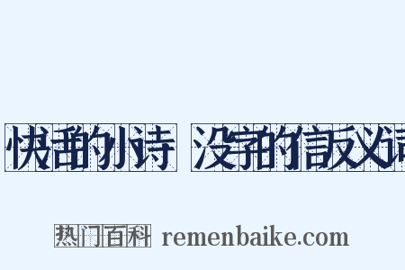 快活的小诗·没字的信反义词是什么意思的图片